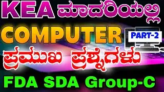 COMPUTER IMPORTANT QUESTIONS | KEA FDA NHK | 2025 | COMMUNICATION PAPER 2 | REVISION CLASS KANNADA