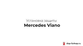Установка защиты на Mercedes Viano 2013 год. MOTODOR, арт. 31204, 381201