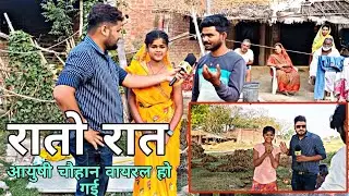 Gehu Kate Ke Naikhe Lur Balam Bhojpuri Reels ek gana Banakarरातों रातों viral Ho Gai Aayushi Chauhan