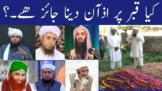 Kia Qabar par Azan dena Jaiz hy..?