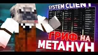 🍉Снос КИБИДОК МЕТЕ в НОВОМ Вайпе | Grief system client, MetaHvH🍉