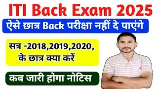 ऐसे छात्र बैक पेपर नहीं दे पाएंगे|ITI Back Exam 2025|ITI CBT Exam latest News Today|ITI Exam 2025