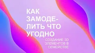 Revit - Как замоделировать что угодно - создание 3D элементов в семействе