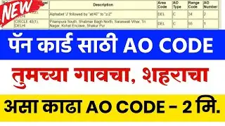 Pan Card साठी AO CODE काढा नवीन पद्धत 2 मिनटात | तुमच्या गावचा, शहराचा Area Code, AO Type, Range