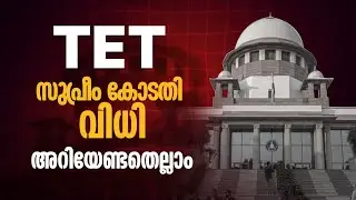 TET ഇല്ലാത്ത അധ്യാപകർക്ക് ജോലി നഷ്ടപ്പെടുമോ? | സുപ്രീം കോടതിയുടെ നിർണായക വിധി അറിയാം | Prepscale