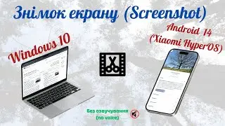 Знімок екрану (Screenshot) в Windows 10 і Android 14 (Xiaomi HyperOS)
