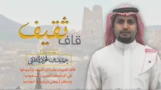 قاف ثقيف - شعر و أداء يوسف بن جارالله بن قحوان الثقفي