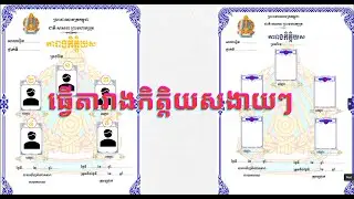 របៀបធ្វើតារាងកិត្តិយសក្នុង Word/ Dina
