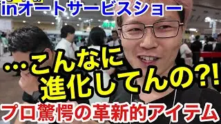 【オートサービスショー】AUTELの最新エーミング機械に驚いた！！これがあれば誰でもエーミング作業が出来るやん！！