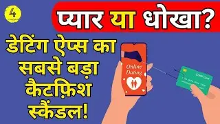 प्यार या धोखा? डेटिंग ऐप्स का सबसे बड़ा कैटफ़िश स्कैंडल! #DatingScam #Catfish #AI #India #LoveTrap