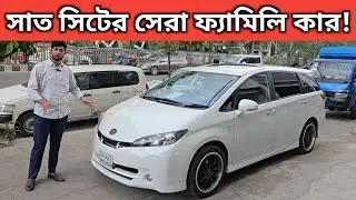 সাত সিটের সেরা ফ্যামিলি কার! Toyota Wish Price In Bangladesh । Used Car Price In Bangladesh
