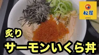 #松屋 #炙り#サーモン#いくら丼#新発売 #新メニュー