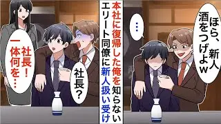 3年ぶりに本社に戻った私を知らないエリート同僚たち。歓迎会で私を手伝わせようとするが、それを見た美人秘書が大笑い&hellip;