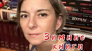 Зимние книги: детективы, мистика и другое #обзор #книги 