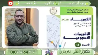 حل التقييم الاسبوعى الثاني عشر كيمياء 2 ثانوي 2026
