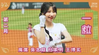 20240712 台鋼雄鷹啦啦隊Wing Stars【一粒】第二局應援
