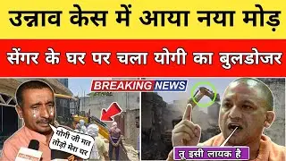 &ldquo;Unnao Rape Case: उम्रकैद के दोषी कुलदीप सिंह सेंगर घर पर चलेगा बुलडोजर! CM Yogi Bulldozer Action&rdquo;
