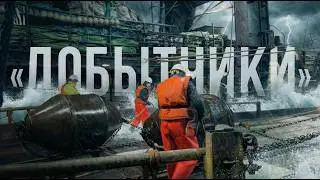 САМАЯ ОПАСНАЯ РАБОТА НА РЫБОЛОВНОМ СУДНЕ - ДОБЫТЧИКИ