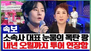 소속사 대표가 눈물을 머금고 폭탄 발표를 했다! 
