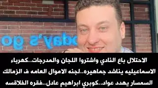 الاحتلال باع النادي واشتروا اللجان والمدرجات..لجنه من الاموال العامه في الزمالك..فقره الفلاقسه
