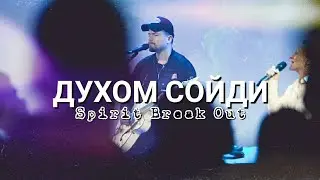 Духом сойди | Spirit Break Out