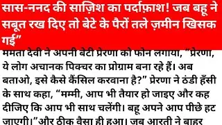 साज़िश, शक और सास का ज़हर , जब बहू ने बोलना शुरू किया तो घर की सत्ता हिल गई