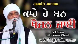 Kaahe Re Ban Khojan Jaaee | Full Diwan | Bhai Panthpreet Singh Khalsa