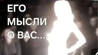 ЕГО МЫСЛИ О ВАС ЗА ПОСЛЕДНИЕ 24ЧАСА ‼️