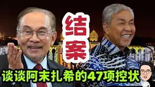 谈谈阿末扎希47项控状的结案！ 10.01.2026 @etchannel622 