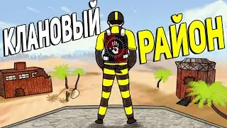 Захватили КЛАНОВЫЙ район в РАСТ / RUST