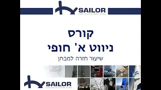 קורס ניווט חופי שיעור 7