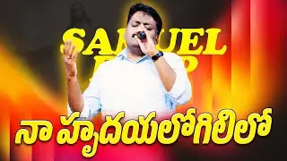 NAA HRUDHAYALOGILILO | నా హృదయలోగిలిలో | Telugu Christian Songs | Bro. Samuel Deep | Miracle Center