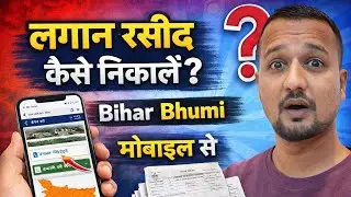 Bihar Bhumi से लगान रसीद कैसे निकालें