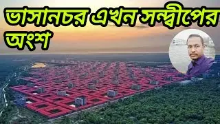 ভাসানচর এখন সন্দ্বীপের অংশ | Anisur Rahman | Global News BD
