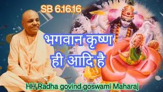 भगवान कृष्ण ही आदि है 1040 SB 6.16.16 Lord Krishna is the original