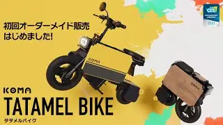 「ICOMA タタメルバイク」 初回オーダーメイド販売  はじめました！
