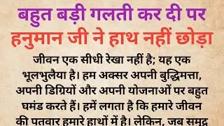 बहुत बड़ी गलती कर दी पर हनुमान जी ने हाथ नहीं छोड़ा |हनुमान जी का चमत्कार|Bhakti Kahani|Dharmik Kahani