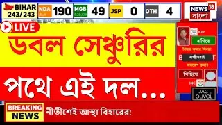Bihar Election Result LIVE | বিহারে ফের নীতীশ! বিপুল সংখ্যাগরিষ্ঠতার পথে NDA | Bangla News