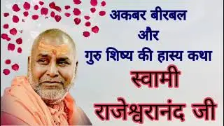 अकबर बीरबल और गुरु शिष्य की हास्य कथा - स्वामी राजेश्वरानंद जी महाराज।