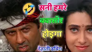 Jeet Movie । 😂बवासीर कॉमेडी ।🤣Diljale Movie । Dubbing Video । Sandeep Ki Dubbing । @KuldeepRD