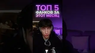 ТОП 5 ФАНКОВ ЗА ЭТОТ МЕСЯЦ 📈🤍 #funk #edit #фанк #бразильскийфонк #топ5