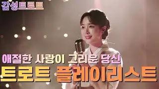 ❤️7080트로트 PLAYLIST🎧가슴이 아려오는 노래 / 시니어 발라드 / 중년 감성 / 저녁 음악 반복