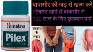 बवासीर की सबसे अच्छी दवाई PILEX TEBLET bavasir ki sabse acchi Dawai