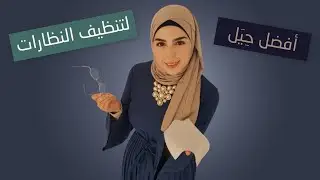 ٦ حيل لتنظيف عدسات النظارات!! 👓 - مختبر النظر