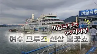 여수 크루즈 선상 불꽃축제 (미남vs이사부)