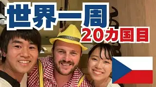 #106【世界一周20カ国目】ビール消費量世界一のチェコ入国、ビール工場見学で飲みまくる！
