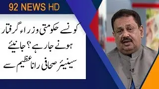 NAB going to arrest some PTI workers: Rana Azeem reveals | 13 August 2019 | 92NewsHD