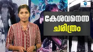 Guruvayoor Kesavan | ഗജരാജൻ ഗുരുവായൂർ കേശവന്‍റെ ഓർമ്മകൾക്ക് 47 വയസ്