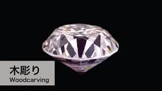 【木彫り】ダイヤモンドを作ってみた　Woodcarving : How to make a diamond.