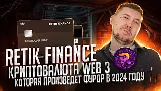 Retik Finance &mdash; воспользуйтесь возможностью стать частью следующего большого события в DeFi